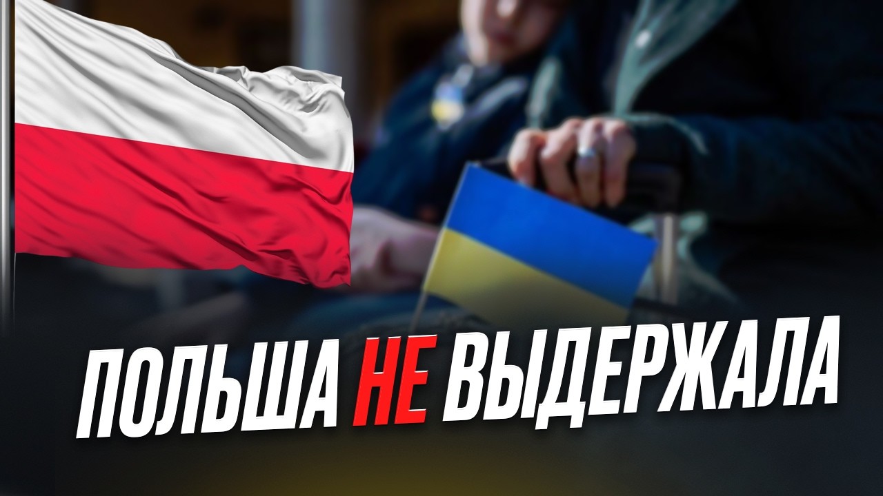 Украинцев срочно выдворяют из Польши