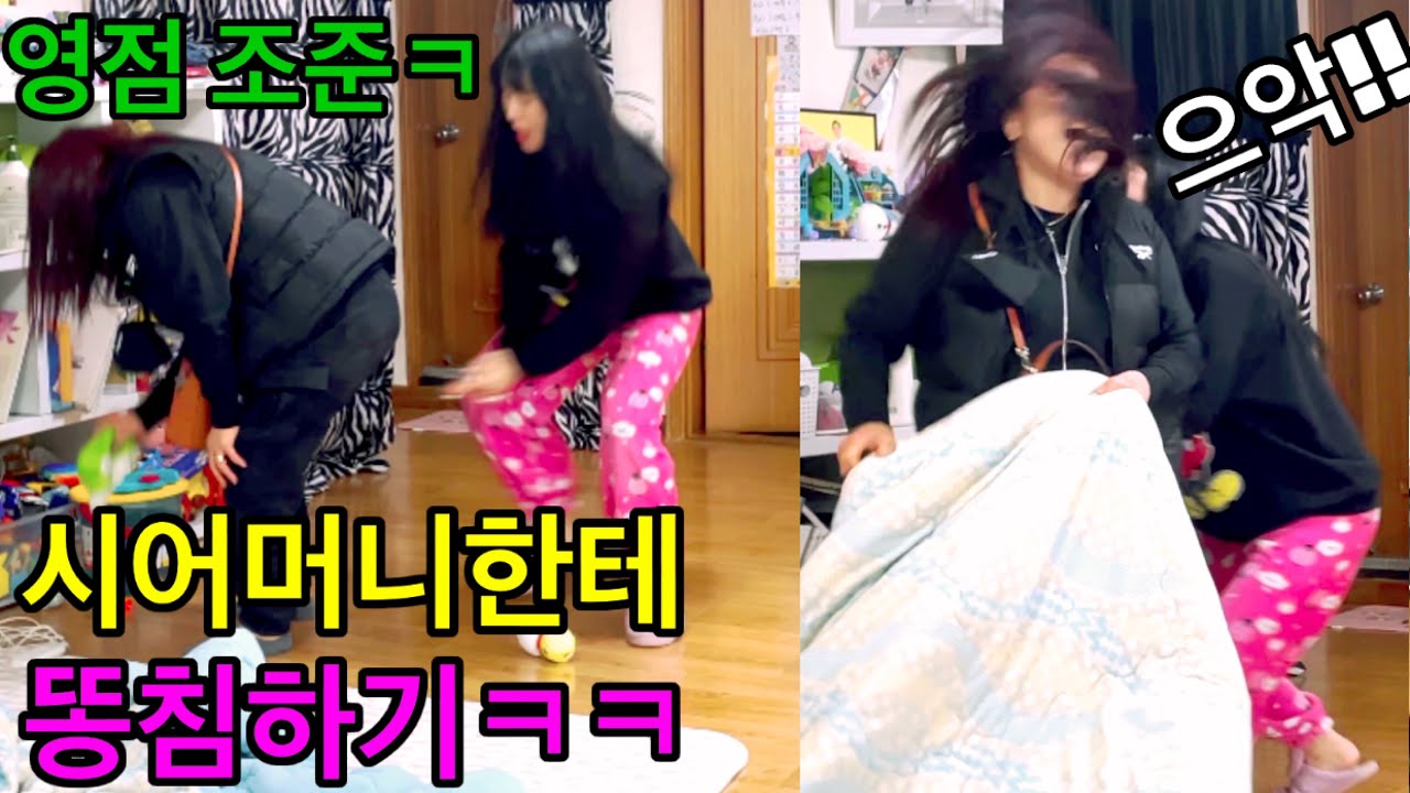 [몰카]목숨걸고!! 시어머니한테 똥침하기ㅋㅋ결국..쫓겨남ㅋㅋㅋ