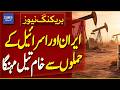 Iran-Israel Conflict Pushes Up Global Crude Oil Prices | Breaking News | Dawn News