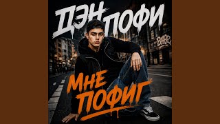 МНЕ ПОФИГ