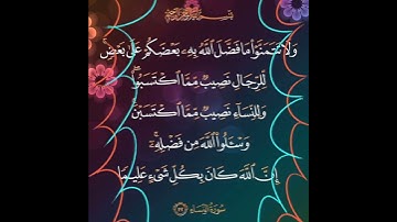 سورة النساء الآية ( 32 )