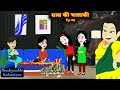     ep 09  saas ki chalaki  saasbahu story  story time  hindi kahani