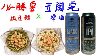 [FishChannel] 立陶宛啤酒 遇上 必勝客紙包麵！［理性飲酒！喝酒不開車！］