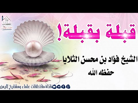 قبلة بقبلة ولو زت لزاد السقاء مقتطف بليغ جدا الشيخ فؤاد الثلايا حفظه الله تعالى