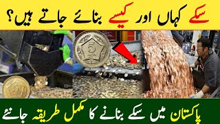 Coins making machine Pakistan | Coin making process in Urdu Hindi | سکے کیسے بنتے ہیں | Pak Currency
