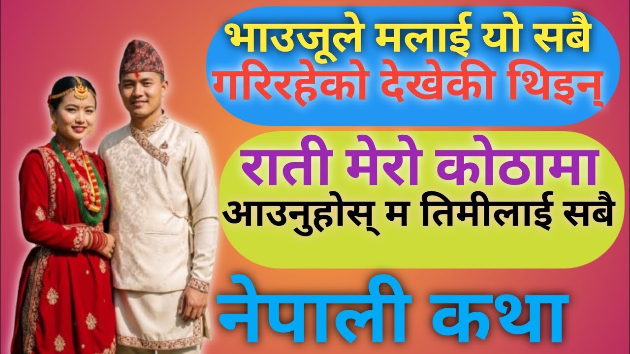 म लाजले चुप  भाउजूले तेल निकालेर सुरु गर्न भनिन्||Nepali Motivational Katha || Nepali Love Story ||