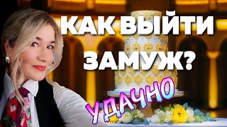 КАК УДАЧНО ВЫЙТИ ЗАМУЖ - СОВЕТЫ СЕРИЙНОЙ НЕВЕСТЫ! ОТ BEAUTY GRANNY.