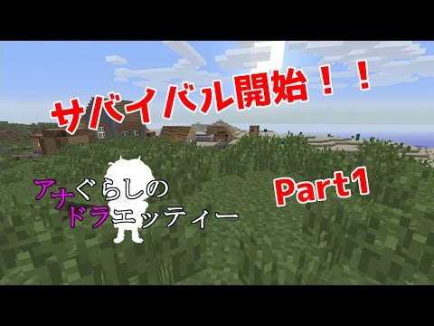 Minecraft PS3] Survival mode begins! Anagurashi no Doraetti