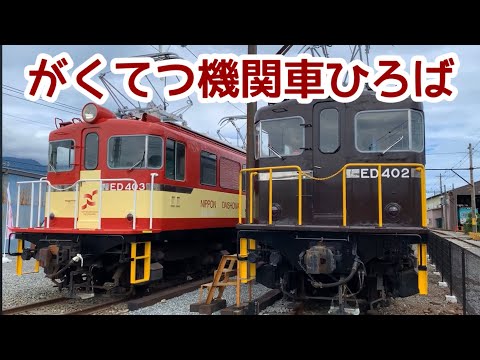 がくてつ機関車ひろば