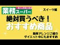 【業務スーパー】少しのアレンジで3時のおやつが楽しくなります。我が家の常備品です。アラフィフ/ワーママ/シングル/お茶うけ/来客/ダイエット/コスパ/リピ買い/業務用スーパー/購入品紹介