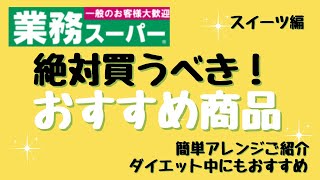 【業務スーパー】少しのアレンジで3時のおやつが楽しくなります。我が家の常備品です。アラフィフ/ワーママ/シングル/お茶うけ/来客/ダイエット/コスパ/リピ買い/業務用スーパー/購入品紹介