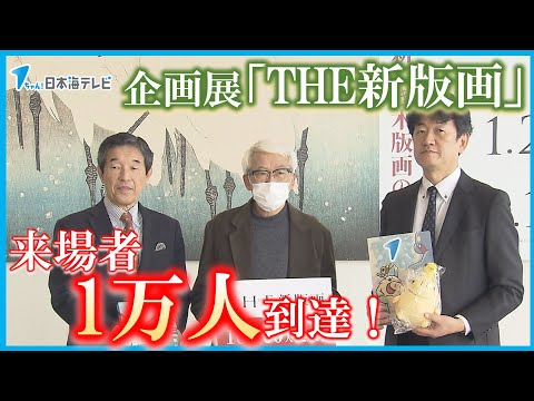 【1万人に到達】企画展「THE新版画」の来場者　国内外の絵師が手掛けた183点を展示　島根県松江市