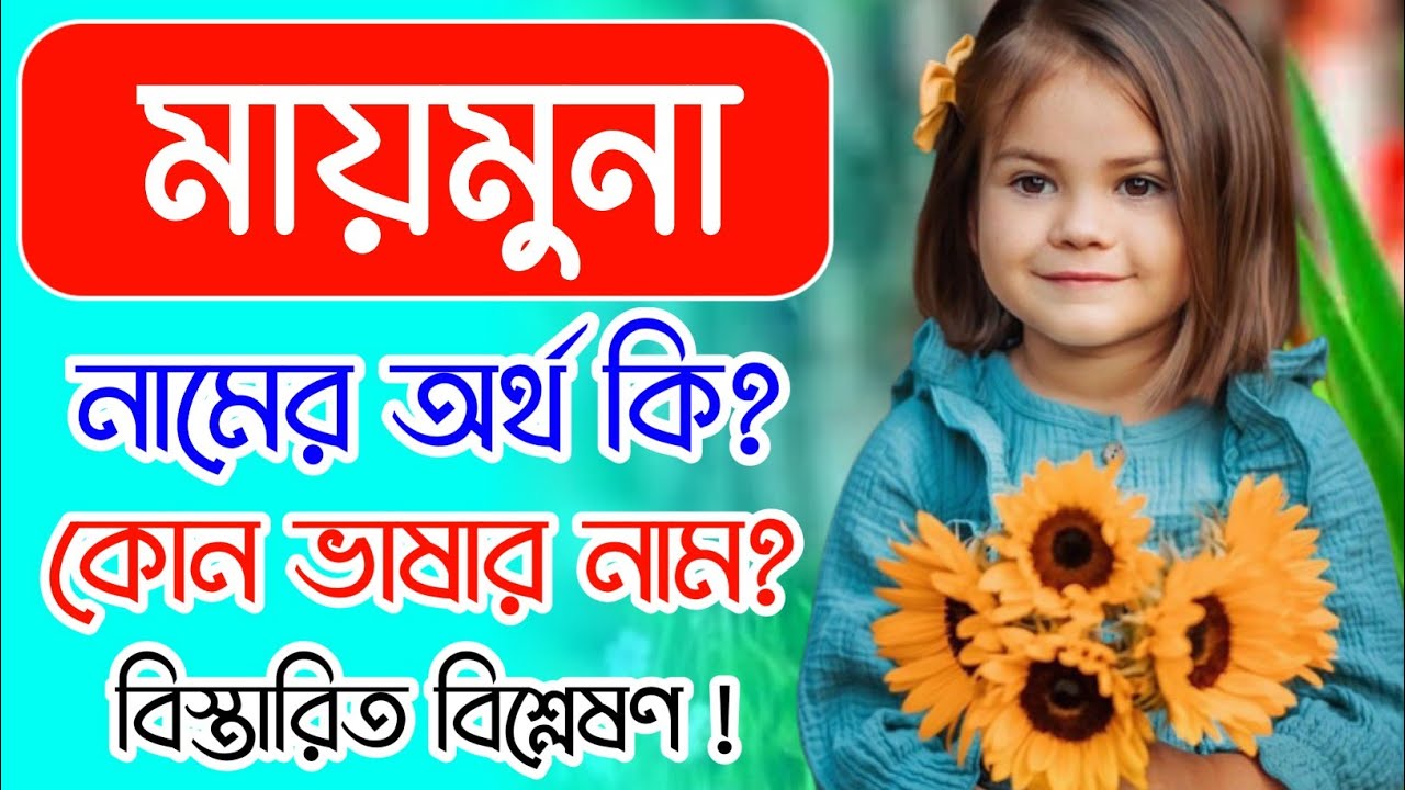 মায়মুনা নামের অর্থ কি | Maimuna namer ortho ki | Maimuna name meaning
