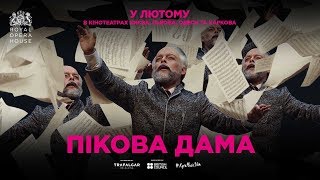 «Пікова дама» — трейлер KyivMusicFilm «Пікова дама» — трейлер KyivMusicFilm