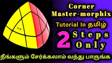 CORNER MASTER-MORPHIX | 2 STEP SOLUTION | TRICK IN தமிழ் | RUBIK