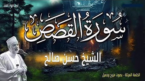 سورة القصص كاملة مكررة | تلاوة خاشعة مؤثرة بصوت الشيخ حسن صالح | Qur’an Surah Al Qasas Hassan Saleh