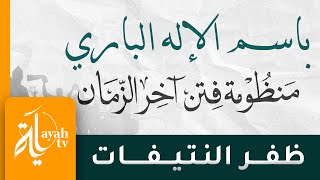 باسم الإله الباري | ظفر النتيفات | منظومة فتن آخر الزمان | وصايا للشباب