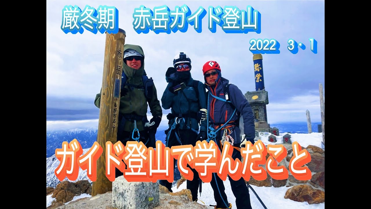 初の厳冬期本格登山！赤岳ガイド山行で学んだこと。　文三郎尾根〜地蔵尾根　2022・3・１