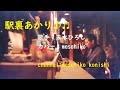 五木ひろし/駅裏あかり (カバー) masahiko