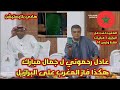 عادل رحموني بالمجلس يري المحلل الكويتي جمال مباراة المغرب والبرازيل يخبره لعبنا معهم فقط3 مبارايات 