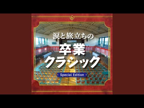 組曲「惑星」より 木星 ※サビ出し (ホルスト) (卒業生退場)