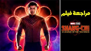 مراجعة فيلم Marvel الجديد Shang-Chi