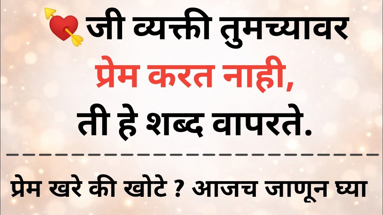 जी व्यक्ती तुमच्यावर प्रेम करत नाही, ती हे शब्द वापरते.|Relationship Psychology