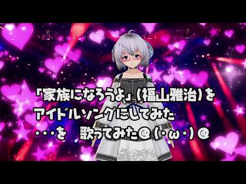 【MV】「家族になろうよ」（福山雅治）アイドルソングVer. [編曲：柏森進（MOSAIC.WAV）]歌ってみた（cover）《矢木めーこ》