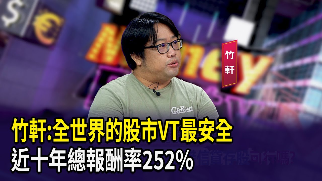竹軒:全世界的股市VT最安全 近十年總報酬率252%【財經週日趴】2025.11.16(3)