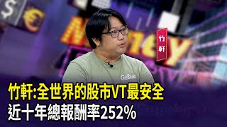 Zhu Xuan: VT is the safest stock market in the world, with a total return of 252% over the past d...