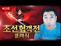 조선협객전 클래식 강릉3서버 전섭 최초 6별 달성 유물 18개 만땅 검객1등 왕코뺑코 오늘 마패 가보자