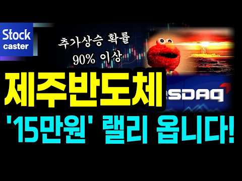 [제주반도체 주가전망]🔥15만원 돌파 준비하세요!! 추가 상승 확률 90% 이상입니다 (제주반도체 전망)