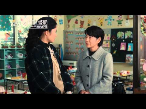 0412《往復書簡》中文版預告