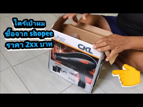 ไดร์เป่าผม-ซื้อจาก-shopee-ไดร์