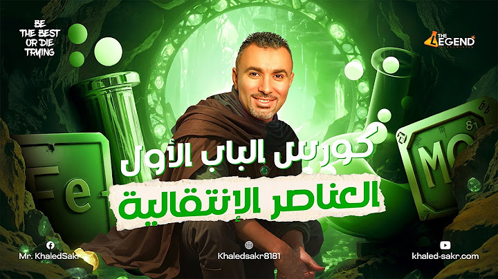 تفاصيل كورس الشهر الأول علي المنصة لدفعة 2025 | مستر خالد صقر