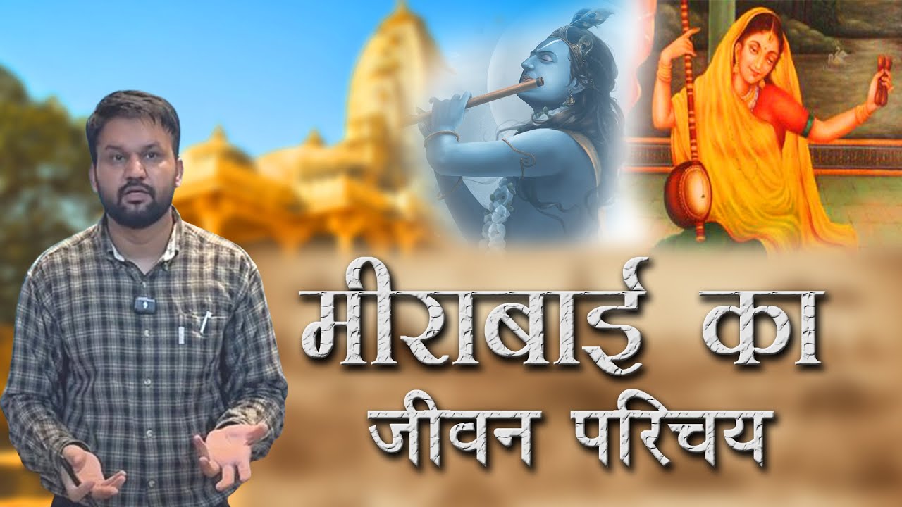 Meera bai life || Mewar history and Meera bai ji ka Mewar se rishta || Indian History