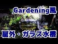 Gardening風【屋外ガラス水槽】
