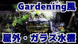 Gardening風【屋外ガラス水槽】