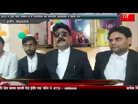 2014 में ट्रक चोरी मामले मे 8 आरोपियों को माननीय न्यायालय ने किया बरी