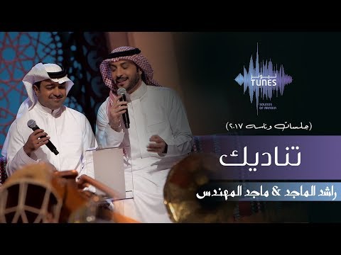 راشد الماجد وماجد المهندس - تناديك (جلسات وناسه) | 2017