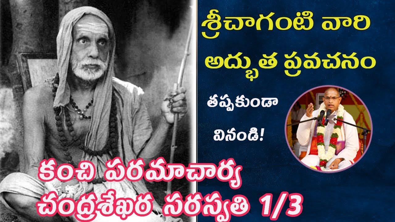 చంద్రశేఖర పరమాచార్య: 1 Sri chaganti : chandrasekhara paramacharya Pravachanam 1/3