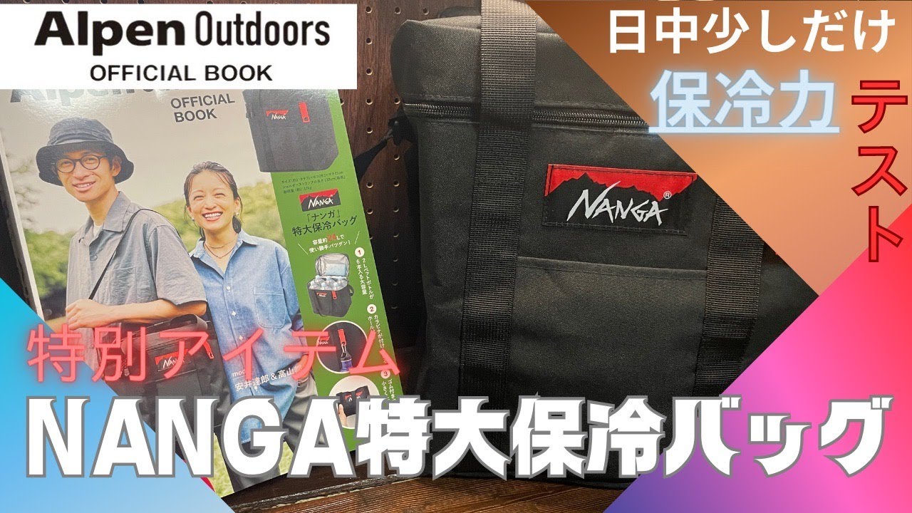 雑誌付録】Alpen Outdoors OFFICIAL BOOK 【付録】 NANGA 特大保冷