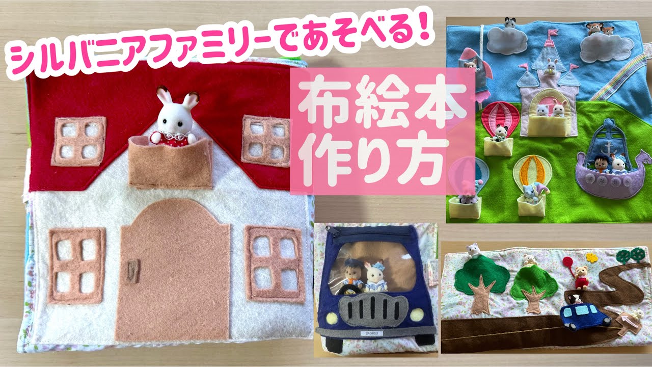 シルバニアで遊べる【布絵本】作り方　フェルトでお城のゆめいろゆうえんちを作ってみた