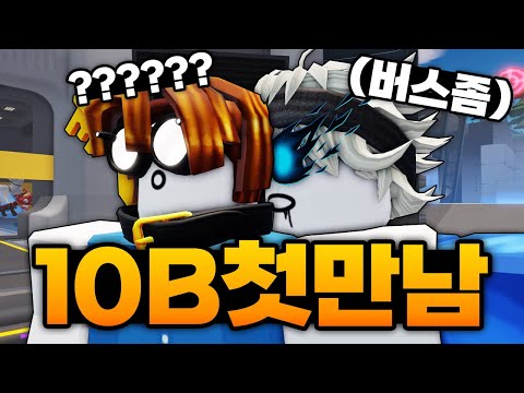 SSS급 초특급 버스기사 10B와의 첫만남?!?! 이거는 못참지 바로 버스 타보겠습니다(로블록스) - 라이벌