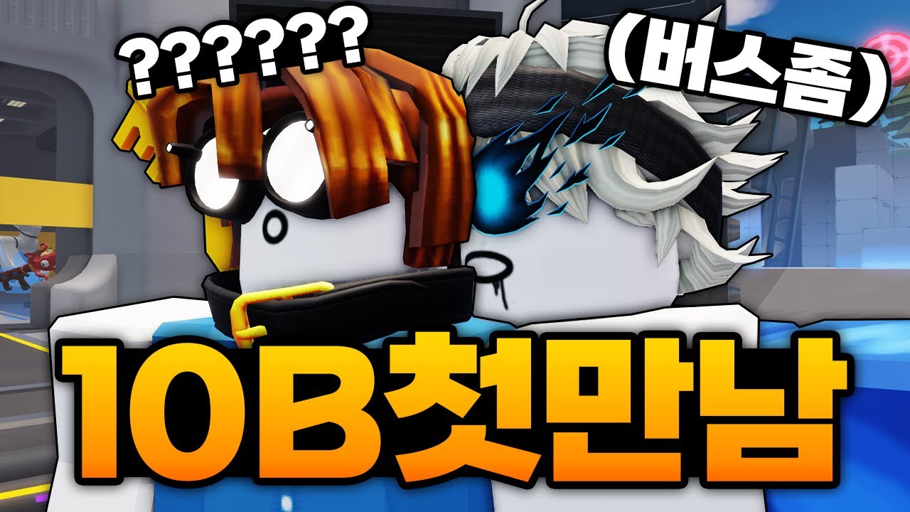 SSS급 초특급 버스기사 10B와의 첫만남?!?! 이거는 못참지 바로 버스 타보겠습니다(로블록스) - 라이벌