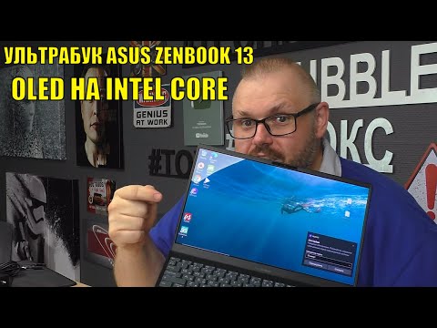 УЛЬТРАБУК ASUS ZENBOOK 13 OLED НА INTEL CORE В МЕТАЛЛЕ, C КРУТОЙ БАТАРЕЕЙ И МЕГА ХАРАКТЕРИСТИКАМИ