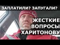 Харитонов - ЗАПЛАТИЛИ или ЗАПУГАЛИ? / Неудобные вопросы после примирения с Яндиевым