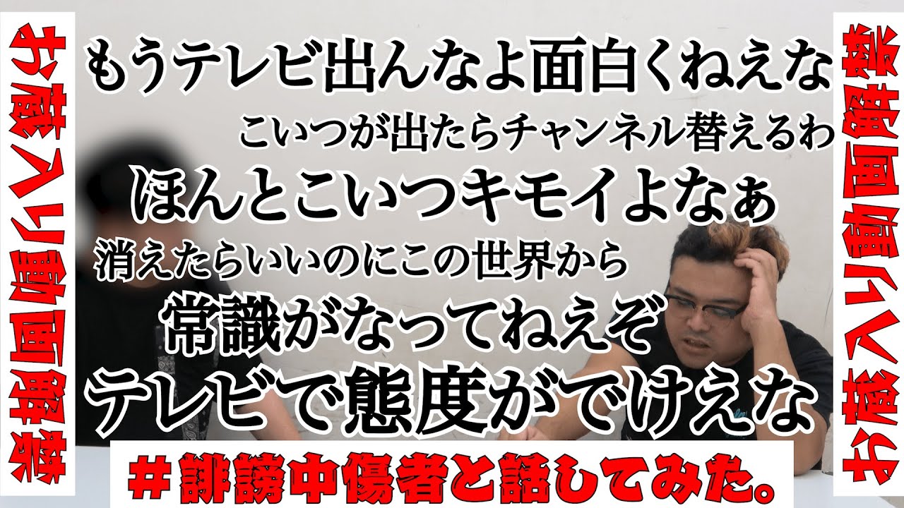 【お蔵入り動画】誹謗中傷者と会ってみた。