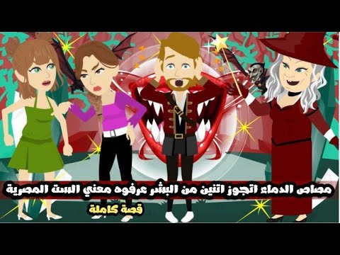 مصاص الدماء اتجوز اتنين من البشر عرفوه معنى الست المصرية قصة كاملة