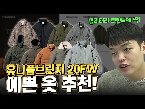 다 똑같은 숏패딩이 싫다면 이거 보세요😎 밀리터리 트렌드에 딱 맞는 &amp;#39;유니폼브릿지 <strong>20fw</strong>&amp;#39; 예쁜옷 추천!【쇼핑디렉터】【유료광고】